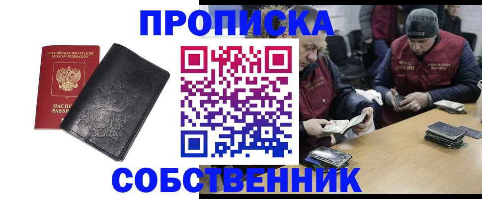 прописка 2025 в Москве